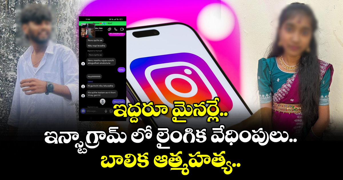 ఇద్దరూ మైనర్లే.. ఇన్స్టాగ్రామ్ లో లైంగిక వేధింపులు..బాలిక ఆత్మహత్య..