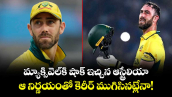 Glenn Maxwell: మాక్స్‌వెల్⁬కి షాక్ ఇచ్చిన ఆస్ట్రేలియా.. ఆ నిర్ణయంతో కెరీర్ ముగిసినట్లేనా!