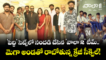 'పెద్ది' సెట్స్‌లో సందడి చేసిన 'వాలా 2' టీమ్.. మెగా అండతో రాబోతున్న క్రేజీ సీక్వెల్!