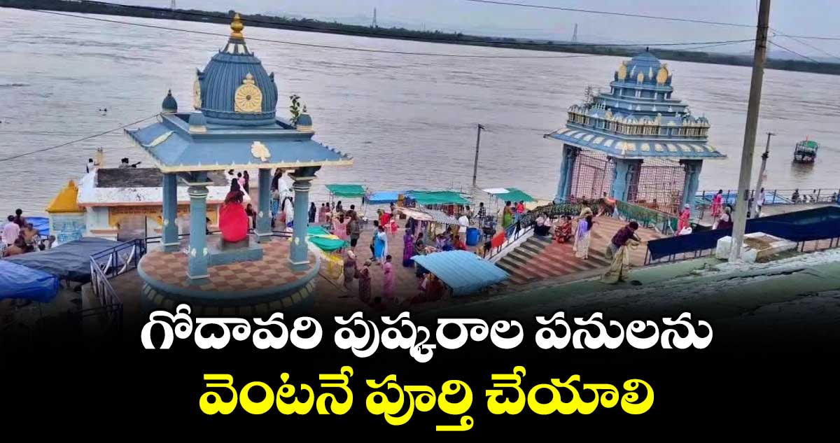 గోదావరి పుష్కరాల పనులను వెంటనే పూర్తి చేయాలి :  మంత్రి అడ్లూరి లక్ష్మణ్ కుమార్