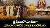 శ్రీశైలంలో ఘనంగా భ్రమరాంబికాదేవి వార్షిక కుంభోత్సవం..