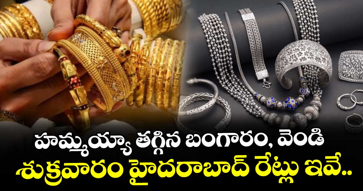 హమ్మయ్యా తగ్గిన బంగారం, వెండి.. శుక్రవారం హైదరాబాద్ రేట్లు ఇవే..