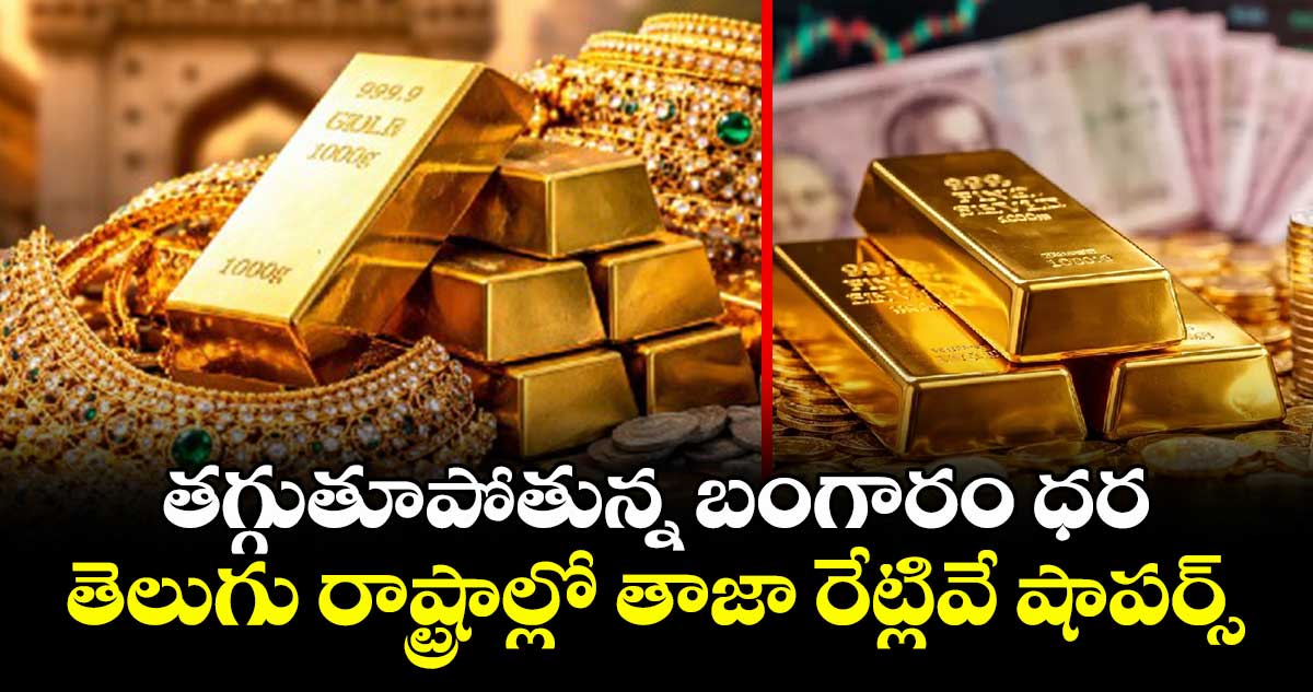 తగ్గుతూపోతున్న బంగారం ధర.. తెలుగు రాష్ట్రాల్లో తాజా రేట్లివే షాపర్స్..