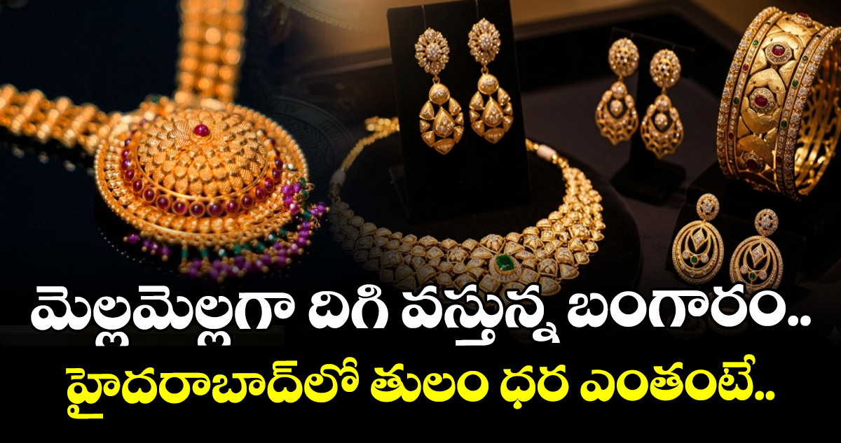 మెల్లమెల్లగా దిగి వస్తున్న బంగారం.. హైదరాబాద్⁭లో తులం ధర ఎంతంటే..