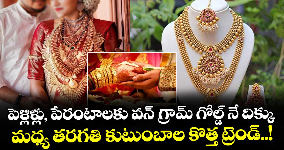 పెళ్లిళ్లు, పేరంటాలకు వన్ గ్రామ్ గోల్డ్ నే దిక్కు : మధ్య తరగతి కుటుంబాల కొత్త ట్రెండ్..!