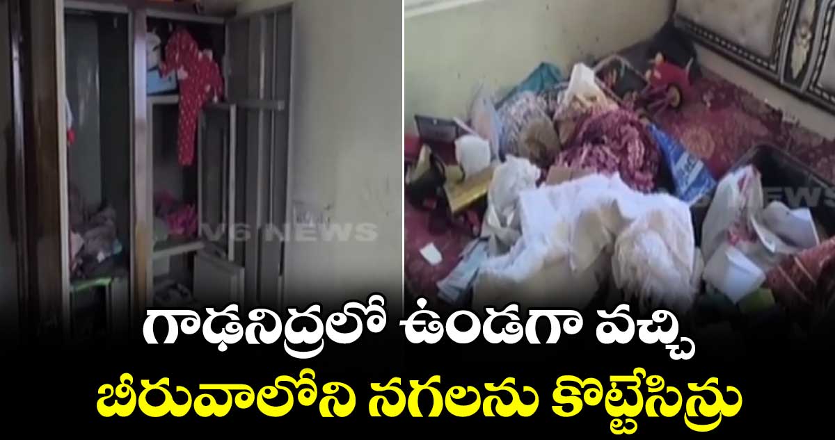 గాఢనిద్రలో ఉండగా వచ్చి బీరువాలోని నగలను కొట్టేసిన్రు