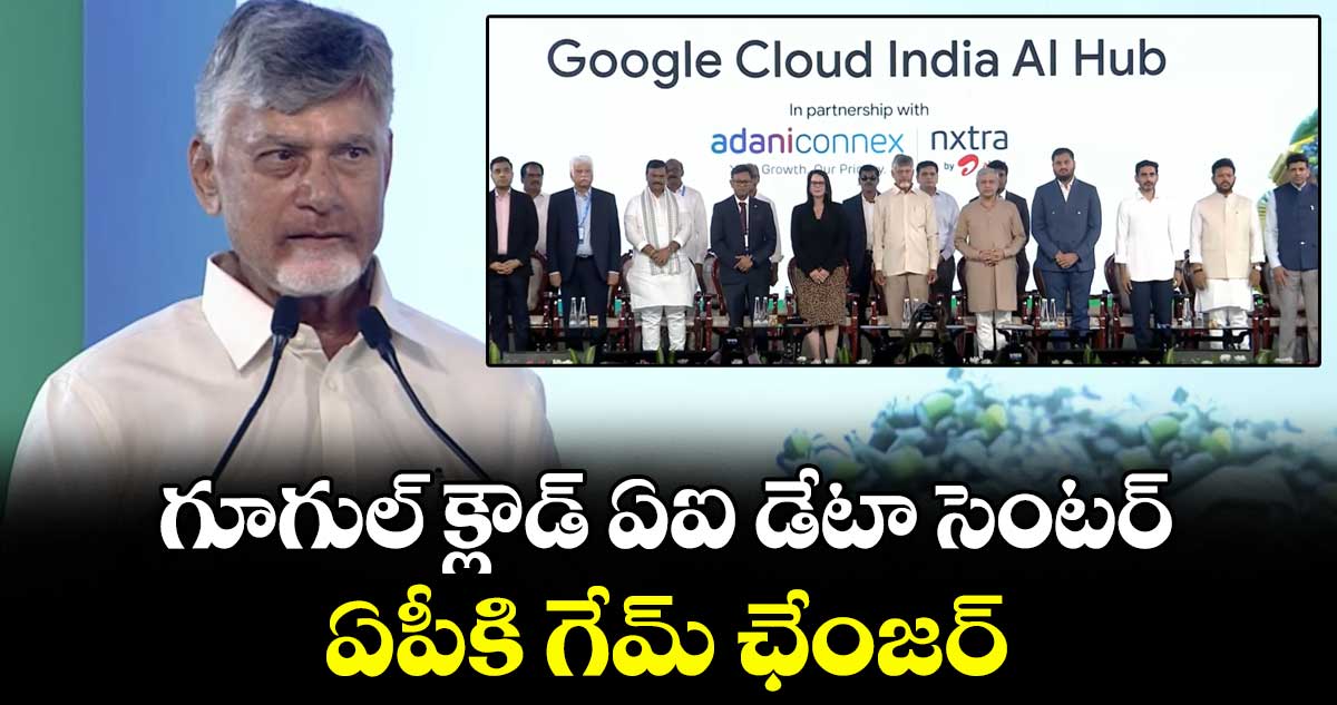 గూగుల్ క్లౌడ్ ఏఐ డేటా సెంటర్‌ ఏపీకి గేమ్ ఛేంజర్: సీఎం చంద్రబాబు