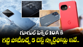 గూగుల్ పిక్సెల్ 10a కి గట్టి పోటీనిచ్చే 5 బెస్ట్ స్మార్ట్‌ఫోన్లు ఇవే..