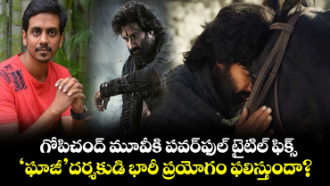 G33 Title: గోపిచంద్ మూవీకి పవర్‌ఫుల్ టైటిల్ ఫిక్స్..‘ఘాజీ’ దర్శకుడి భారీ ప్రయోగం ఫలిస్తుందా?