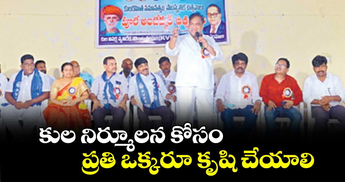 కుల నిర్మూలన కోసం ప్రతి ఒక్కరూ కృషి చేయాలి : ఎమ్మెల్సీ గోరటి వెంకన్న