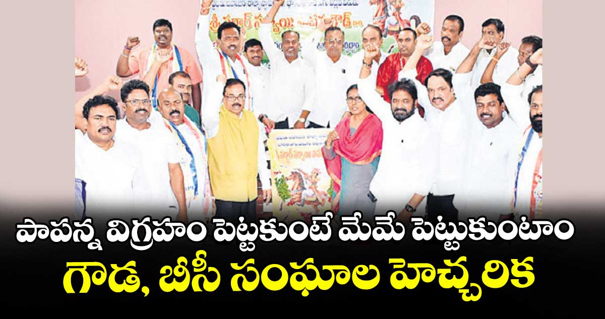 పాపన్న విగ్రహం పెట్టకుంటే మేమే పెట్టుకుంటాం: గౌడ, బీసీ సంఘాల హెచ్చరిక