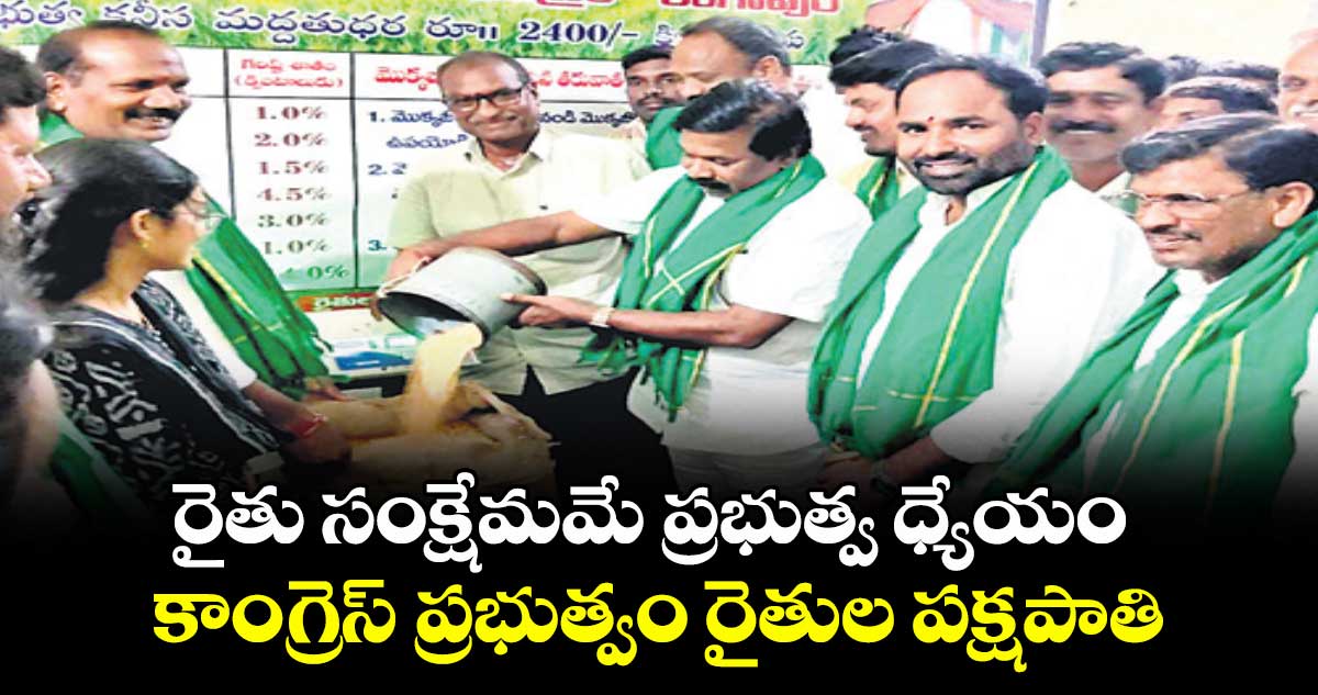 రైతు సంక్షేమమే ప్రభుత్వ ధ్యేయం.. కాంగ్రెస్ ప్రభుత్వం రైతుల పక్షపాతి