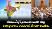 డీలిమిటేషన్ పై ముసాయిదా బిల్లు : 850 స్థానాలకు పెంచటానికి వేగంగా అడుగులు