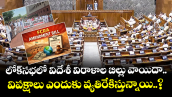 లోక్⁭సభలో విదేశీ విరాళాల బిల్లు వాయిదా.. విపక్షాలు ఎందుకు వ్యతిరేకిస్తున్నాయి..?