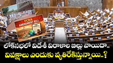 లోక్⁭సభలో విదేశీ విరాళాల బిల్లు వాయిదా.. విపక్షాలు ఎందుకు వ్యతిరేకిస్తున్నాయి..?