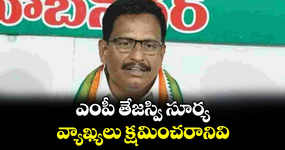 ఎంపీ తేజస్వి సూర్య వ్యాఖ్యలు క్షమించరానివి : ప్రభుత్వ విప్ యెన్నం శ్రీనివాస్ రెడ్డి