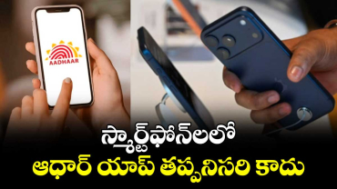 స్మార్ట్‌ఫోన్‌లలో ఆధార్ యాప్ తప్పనిసరి కాదు: కేంద్రం యూటర్న్