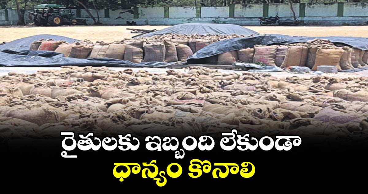 రైతులకు ఇబ్బంది లేకుండా ధాన్యం కొనాలి