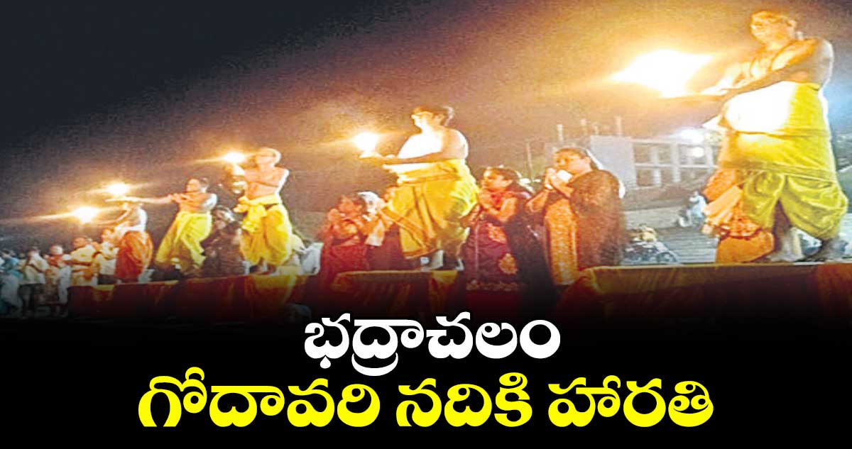 భద్రాచలం గోదావరి నదికి హారతి