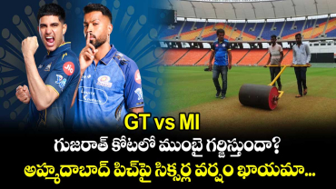 GT vs MI:గుజరాత్ కోటలో ముంబై గర్జిస్తుందా?..అహ్మదాబాద్ పిచ్‌పై సిక్సర్ల వర్షం ఖాయమా?