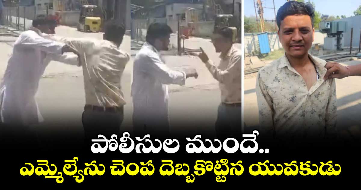 పోలీసుల ముందే.. ఎమ్మెల్యేను చెంప దెబ్బకొట్టిన యువకుడు 