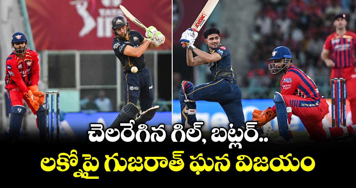 IPL 2026 : చెలరేగిన గిల్, బట్లర్.. లక్నోపై గుజరాత్ ఘన విజయం