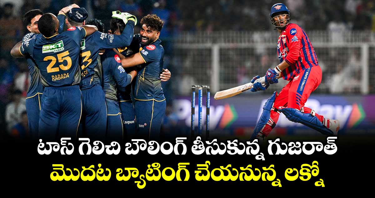IPL 2026: టాస్ గెలిచి బౌలింగ్ తీసుకున్న గుజరాత్.. మొదట బ్యాటింగ్ చేయనున్న లక్నో
