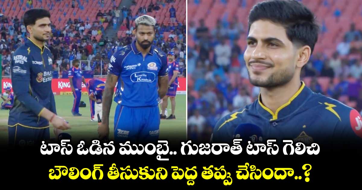 MIvsGT: టాస్ ఓడిన ముంబై.. గుజరాత్ టాస్ గెలిచి బౌలింగ్⁭ తీసుకుని పెద్ద తప్పు చేసిందా..?