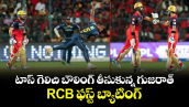 టాస్ గెలిచి బౌలింగ్ తీసుకున్న గుజరాత్..  RCB ఫస్ట్ బ్యాటింగ్