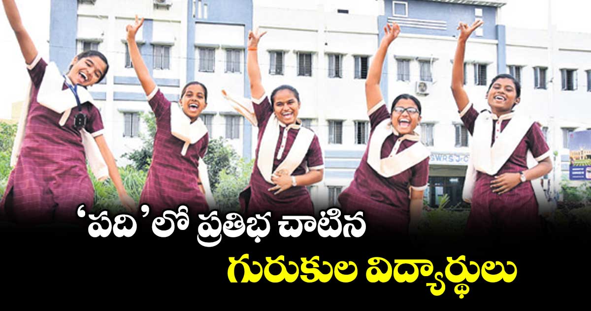 ‘పది’లో ప్రతిభ చాటిన గురుకుల విద్యార్థులు
