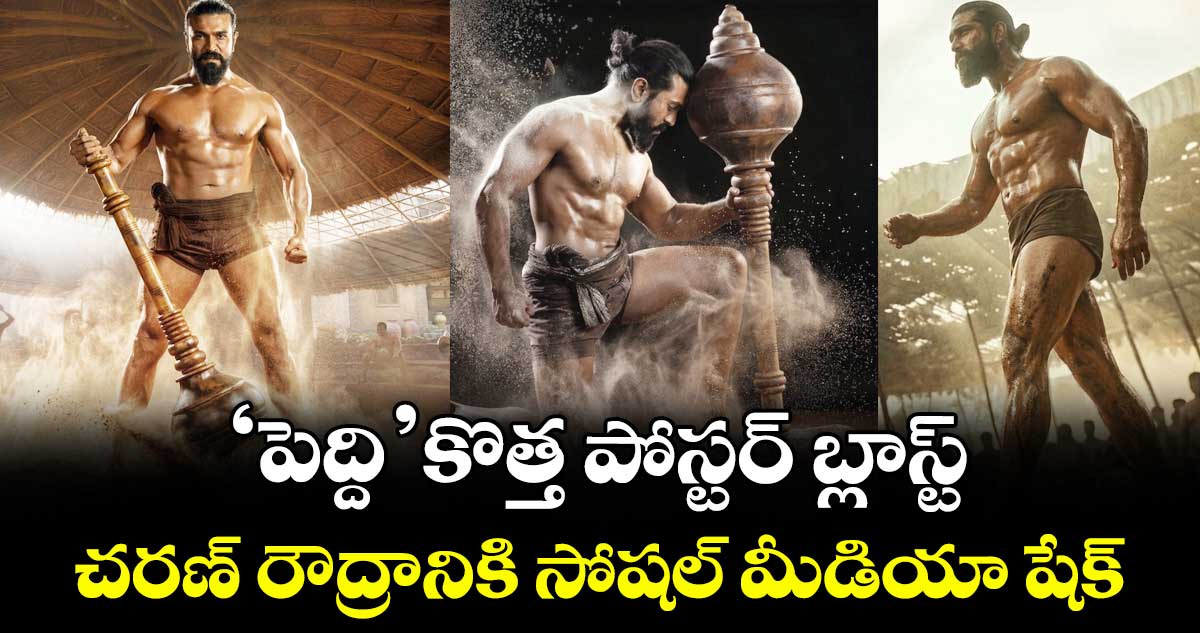 PEDDI: ‘పెద్ది’ కొత్త పోస్టర్ బ్లాస్ట్.. చరణ్ రౌద్రానికి సోషల్ మీడియా షేక్