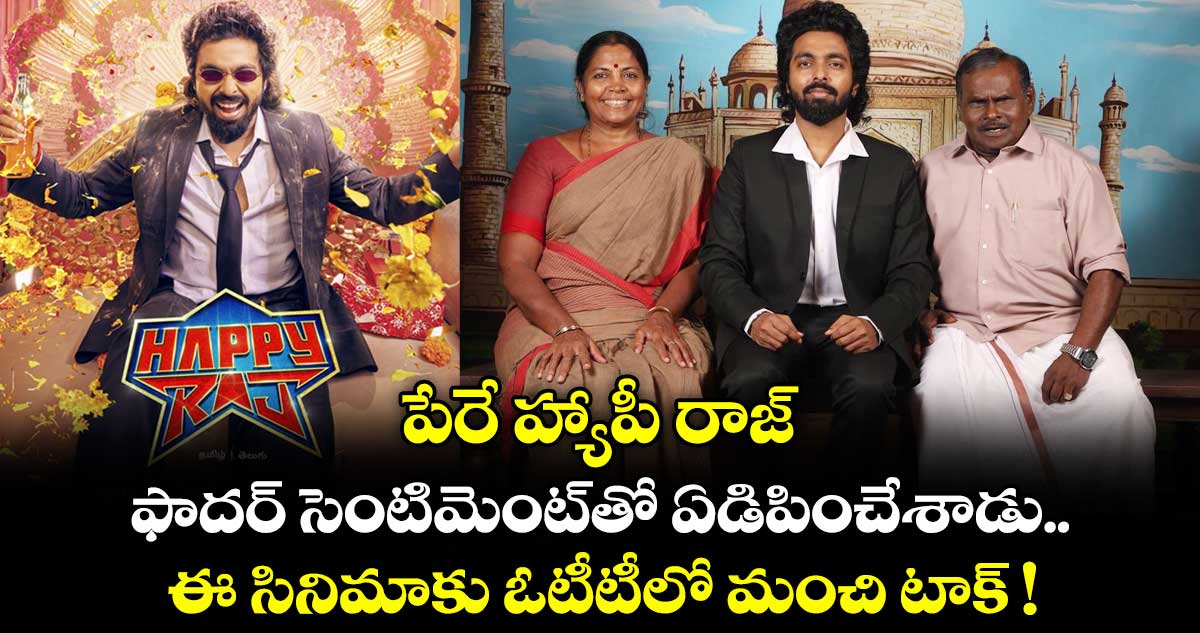 పేరే హ్యాపీ రాజ్.. ఫాదర్ సెంటిమెంట్⁬తో ఏడిపించేశాడు.. ఈ సినిమాకు ఓటీటీలో మంచి టాక్ !