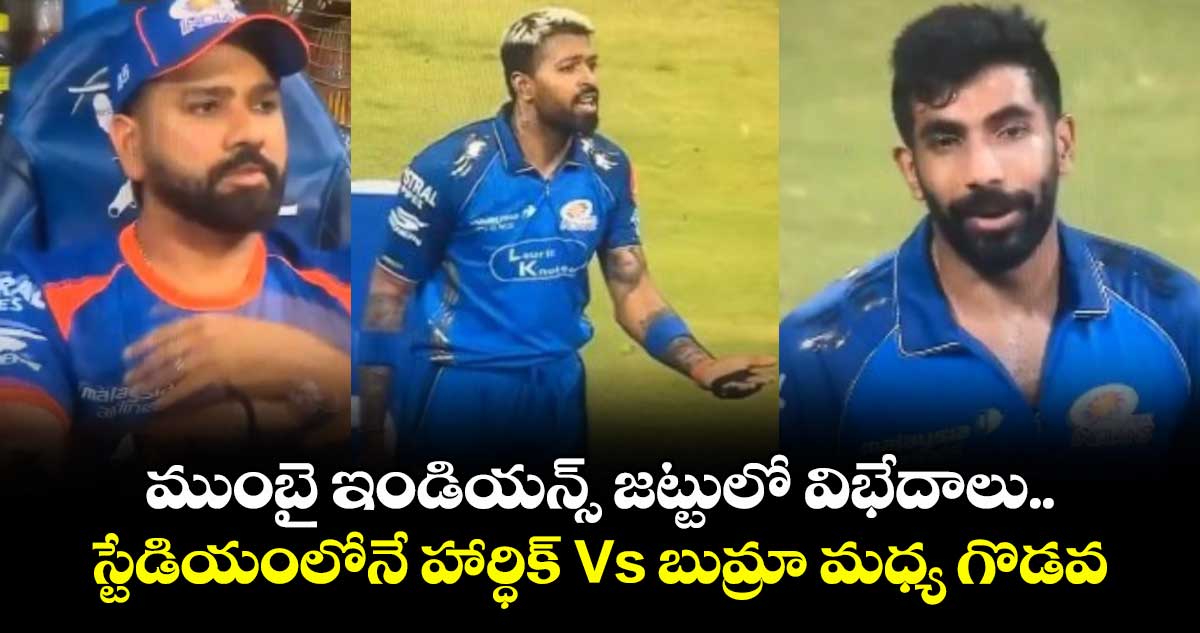 ముంబై ఇండియన్స్ జట్టులో విభేదాలు.. స్టేడియంలోనే హార్ధిక్ Vs బుమ్రా మధ్య గొడవ