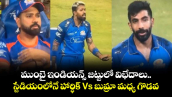 ముంబై ఇండియన్స్ జట్టులో విభేదాలు.. స్టేడియంలోనే హార్ధిక్ Vs బుమ్రా మధ్య గొడవ