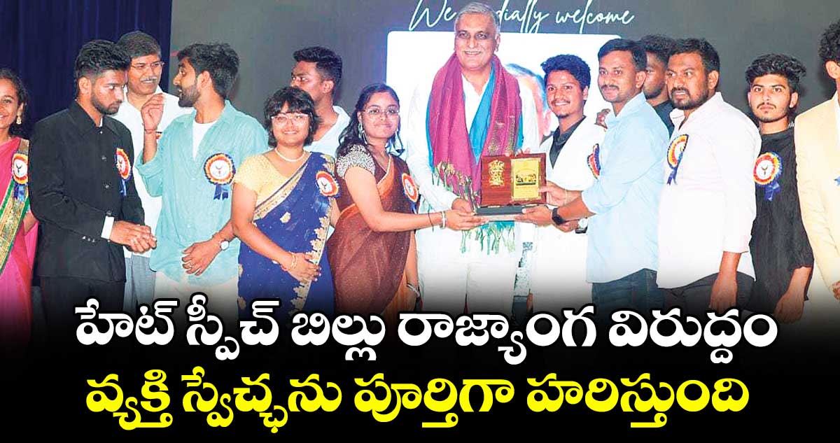 హేట్ స్పీచ్ బిల్లు రాజ్యాంగ విరుద్దం.. వ్యక్తి స్వేచ్ఛను పూర్తిగా హరిస్తుంది: మాజీ మంత్రి హరీశ్రావు