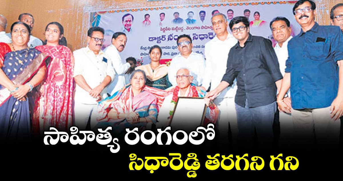 సాహిత్య రంగంలో సిధారెడ్డి తరగని గని
