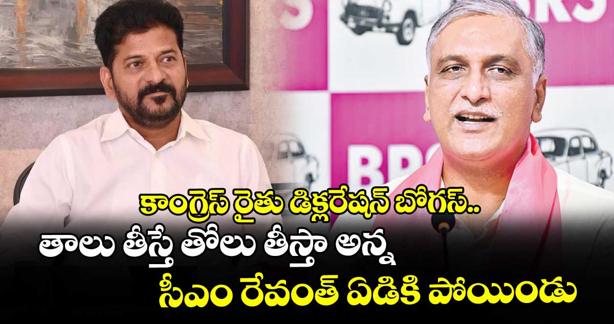 కాంగ్రెస్ రైతు డిక్లరేషన్ బోగస్..తాలు తీస్తే తోలు తీస్తా అన్న సీఎం రేవంత్ ఏడికి పోయిండు: హరీశ్రావు
