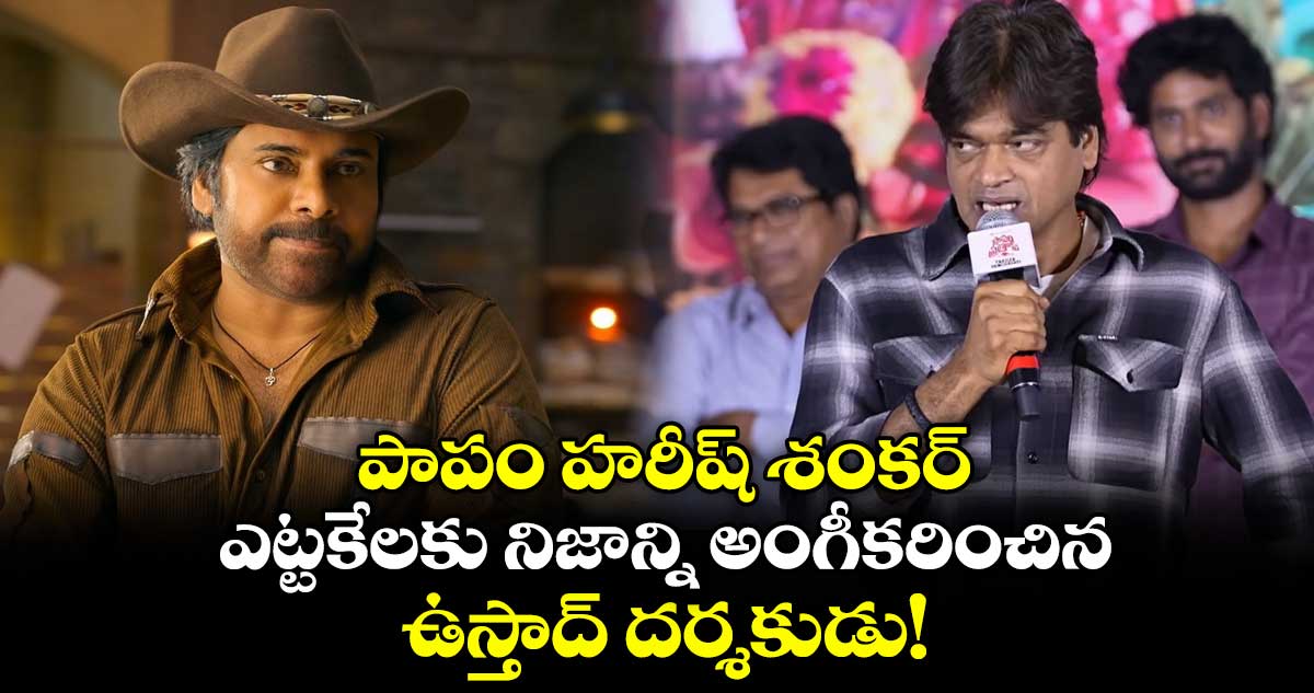 Harish Shankar: 'పాపం' హరీష్ శంకర్.. ఎట్టకేలకు నిజాన్ని అంగీకరించిన 'ఉస్తాద్' దర్శకుడు!