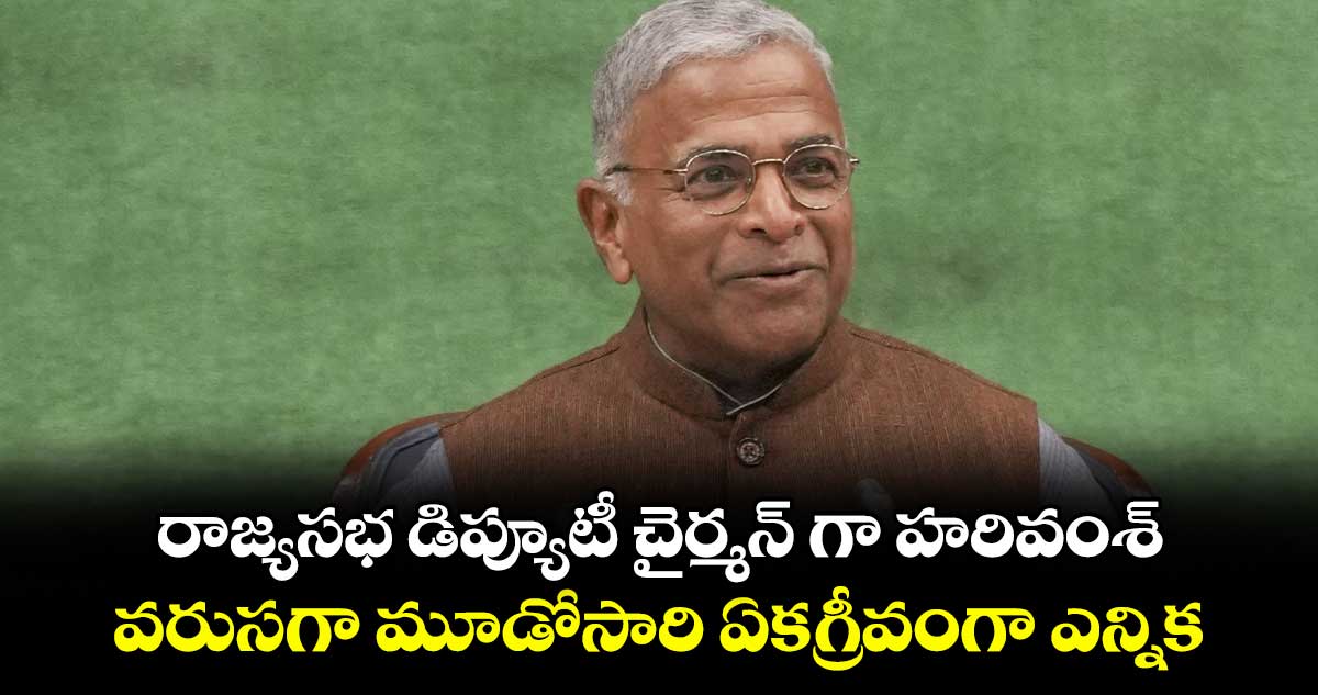 రాజ్యసభ డిప్యూటీ చైర్మన్‌‌‌‌ గా హరివంశ్... వరుసగా మూడోసారి ఏకగ్రీవంగా ఎన్నిక
