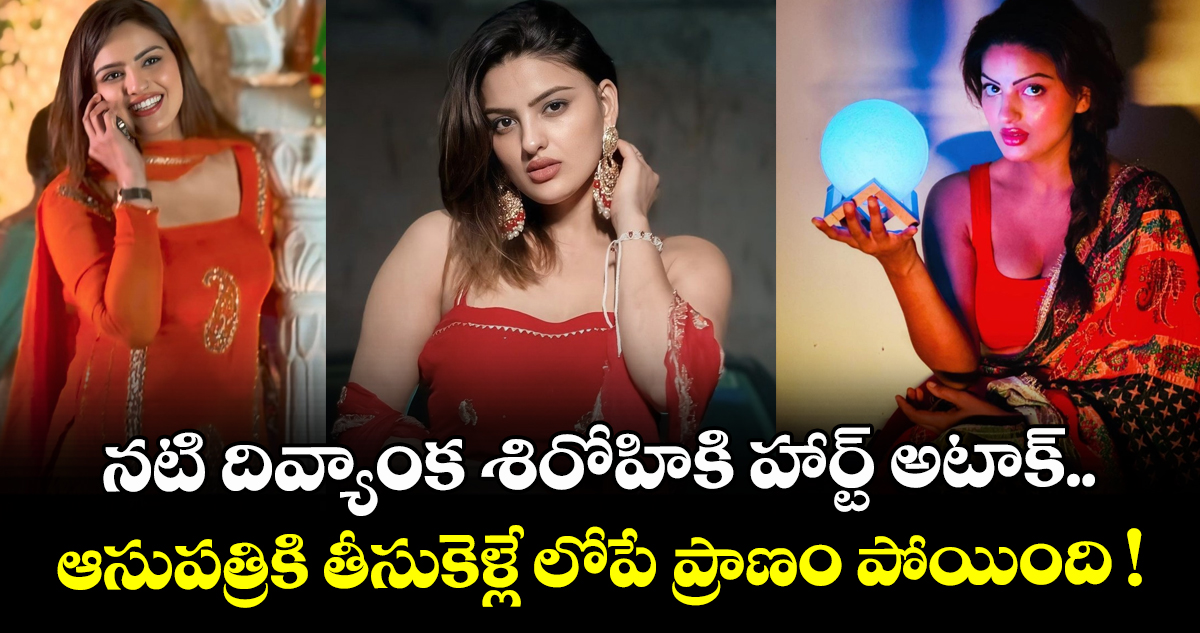 నటి దివ్యాంక శిరోహికి హార్ట్ అటాక్.. ఆసుపత్రికి తీసుకెళ్లే లోపే ప్రాణం పోయింది !