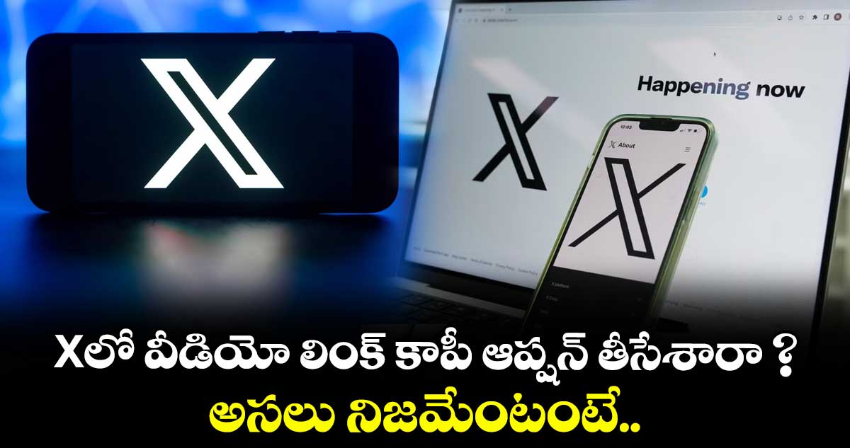 Xలో వీడియో లింక్ కాపీ ఆప్షన్ తీసేశారా ? అసలు నిజమేంటంటే..