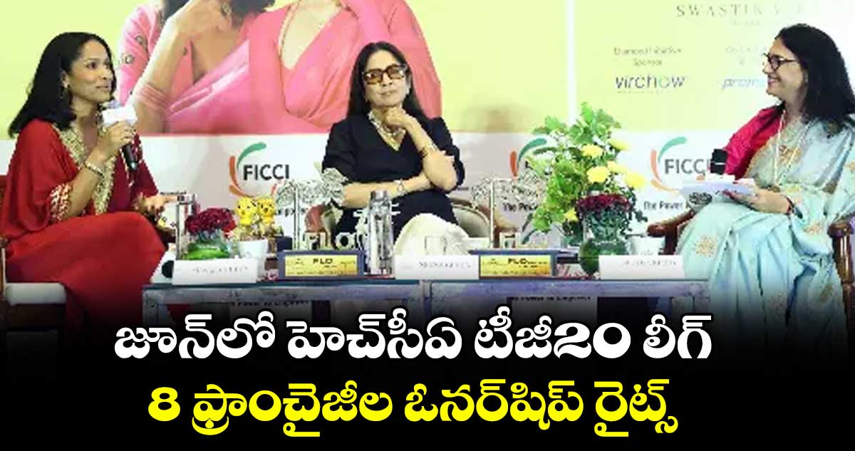 జూన్‌‌‌‌‌‌‌‌లో హెచ్‌‌‌‌‌‌‌‌సీఏ టీజీ20 లీగ్‌‌‌‌‌‌‌‌... 8 ఫ్రాంచైజీల ఓనర్‌‌‌‌‌‌‌‌‌‌‌‌‌‌‌‌షిప్ రైట్స్‌‌‌‌‌‌‌‌ కోసం నోటిఫికేషన్ విడుదల