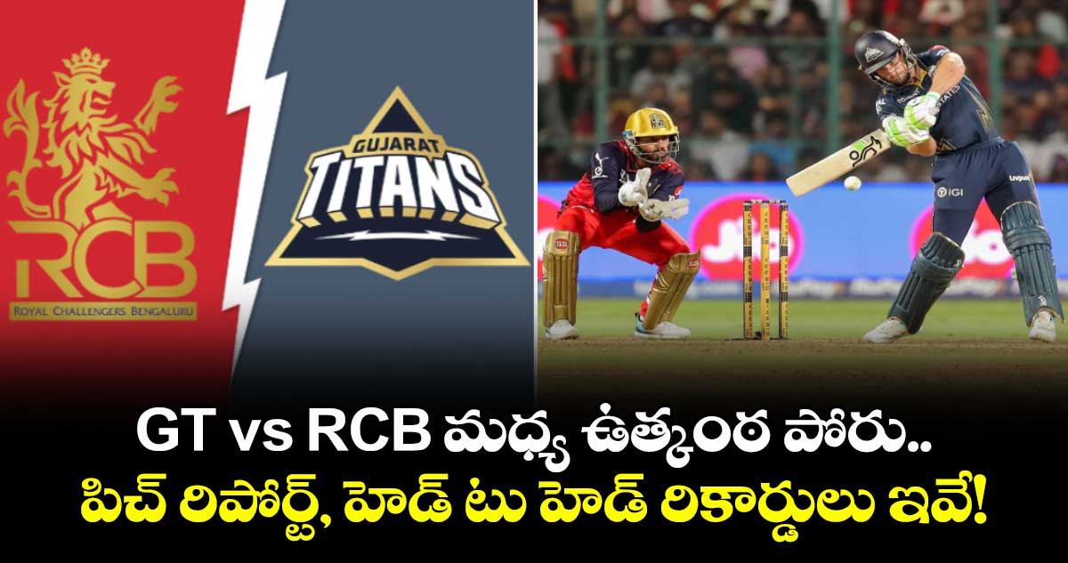 IPL 2026: GT vs RCB మధ్య ఉత్కంఠ పోరు.. పిచ్ రిపోర్ట్, హెడ్ టు హెడ్ రికార్డులు ఇవే!