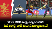 IPL 2026: GT vs RCB మధ్య ఉత్కంఠ పోరు.. పిచ్ రిపోర్ట్, హెడ్ టు హెడ్ రికార్డులు ఇవే!