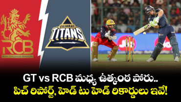 IPL 2026: GT vs RCB మధ్య ఉత్కంఠ పోరు.. పిచ్ రిపోర్ట్, హెడ్ టు హెడ్ రికార్డులు ఇవే!