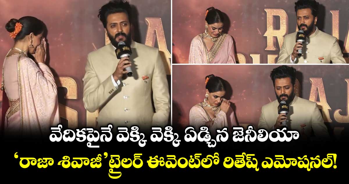వేదికపైనే వెక్కి వెక్కి ఏడ్చిన జెనీలియా.. 'రాజా శివాజీ' ట్రైలర్ ఈవెంట్‌లో రితేష్ ఎమోషనల్!
