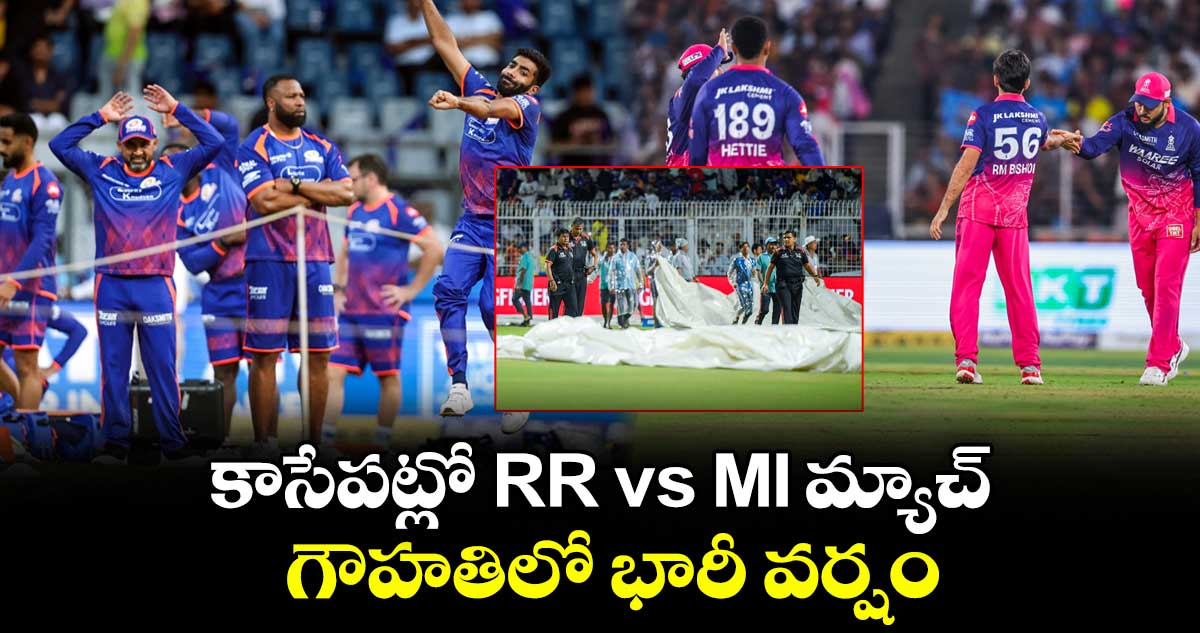 IPL 2026: కాసేపట్లో RR vs MI మ్యాచ్.. గౌహతిలో భారీ వర్షం