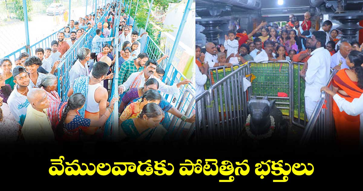 వేములవాడకు  పోటెత్తిన భక్తులు