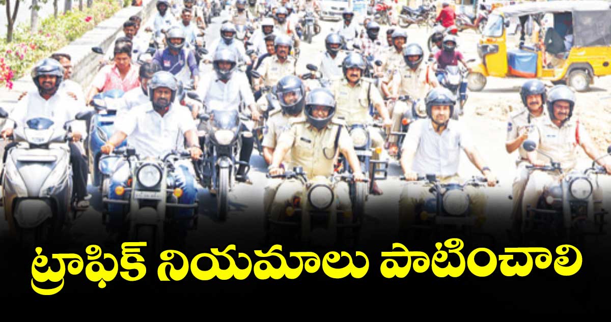ట్రాఫిక్ నియమాలు పాటించాలి: డీఐజీ ఎల్ఎస్ చౌహన్