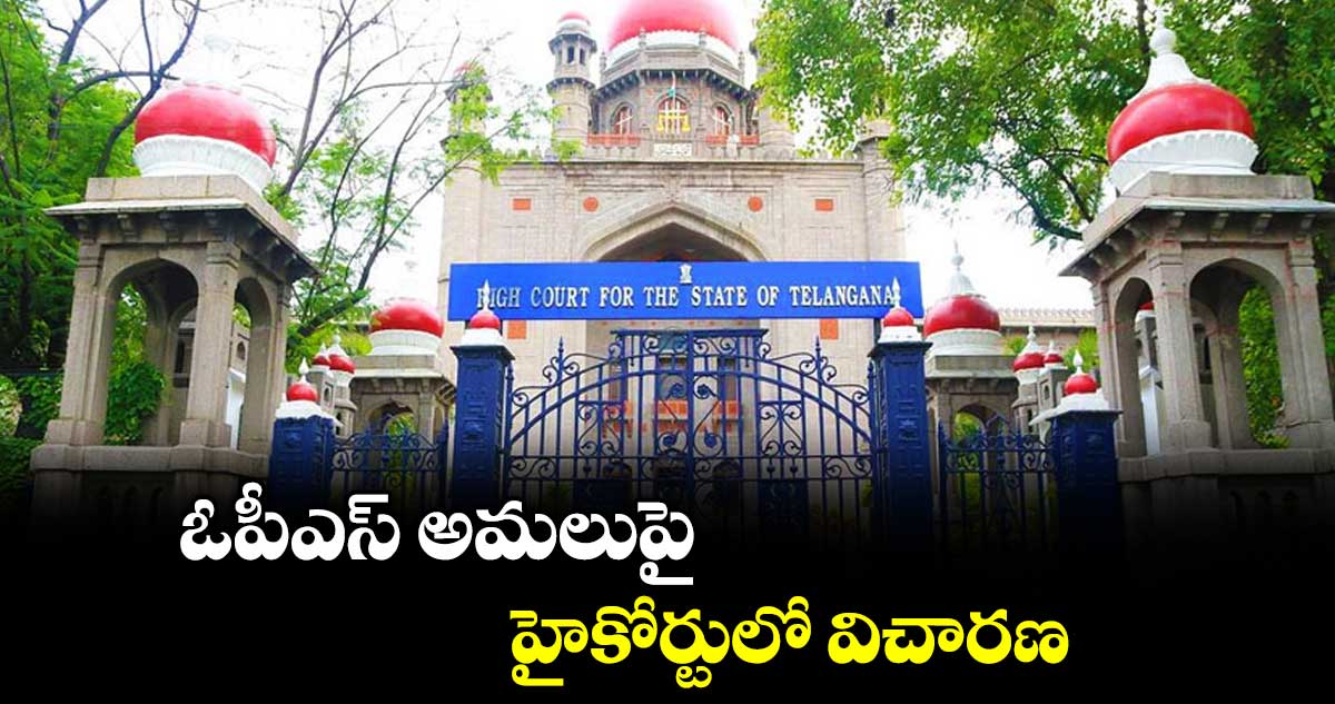 ఓపీఎస్ అమలుపై  హైకోర్టులో విచారణ